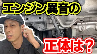 車検後にエンジンルームからカタカタと異音が発生！原因を突き止めました。