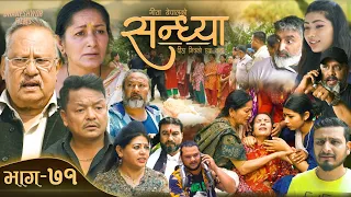 Sandhya"सन्ध्या " Ep-71 | May 8, 2024 | Nir Shah | Gita Nepal | Sandip Kadel New Nepali Serial