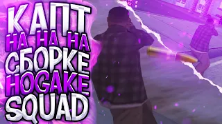 КАПТ НА СБОРКЕ HOKAGE SQUAD ДЛЯ СЛАБЫХ ПК - GTA SAMP