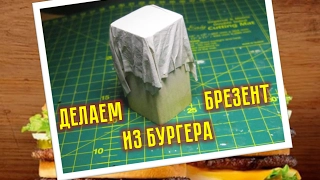 Делаем брезент из бургера! Очень простой метод! Стендовый моделизм.