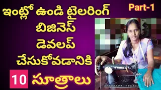 టైలరింగ్ బిజినెస్ డెవలప్ చేసుకోవడం ఎలా? how to success tailoring business|| in Telugu||Best ideas