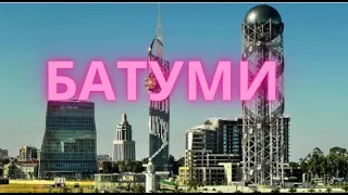 #Батуми - лучший курорт Грузии | Экскурсия по Батуми