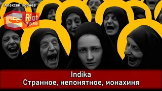 Indika. Странное, непонятное и монахиня