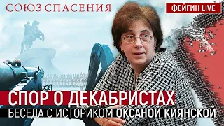 Спор о декабристах. Беседа с историком Оксаной Киянской