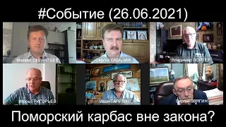 Поморский карбас вне закона. #Событие (26.06.2021).