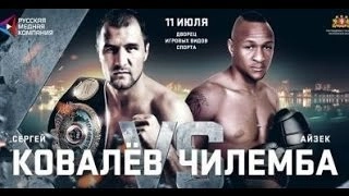 Сергей Ковалев vs Айзек Чилемба КТО СИЛЬНЕЕ?