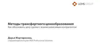 Методы трансфертного ценообразования: как обосновать цену сделки с взаимозависимым контрагентом