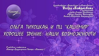 Ольга Тихоцкая и ПЦ "Кашемир". Хорошее зрение: наши возможности. 08.08.15