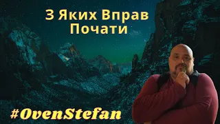 #OvenStefan: з яких вправ почати, відчувати енергію ... маленькими кроками Початок...