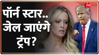 Deshhit: पॉर्न स्टार.. जेल जाएंगे ट्रंप? | Donald Trump Case Update | Hush Money | Stormy Daniels