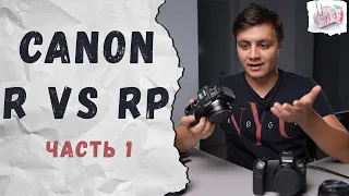 Canon R против RP. Часть 1. Какую камеру выбрать