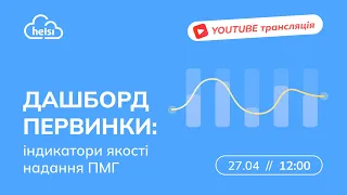 Вебінар | ДАШБОРД ПЕРВИНКИ: ІНДИКАТОРИ ЯКОСТІ НАДАННЯ ПМГ.