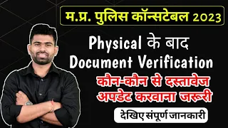 MP POLICE CONSTABLE DOCOMENT VERIFICATION, कौन-कौन से दस्तावेज अपडेट करवाना जरूरी