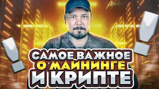 Самое Важное о Майнинге и Крипте!