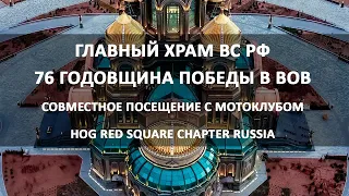 Главный Храм Вооруженных Сил РФ. 76 годовщина победы в ВОВ