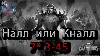 Налл или Кналл 7* 3-45♦Marvel: Contest of Champions♦ Марвел: битва чемпионов♦МБЧ