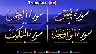 سورة يس سورة الملك سوره الواقعه سوره الرحمن للرزق والشفاء العاجل باذن الله