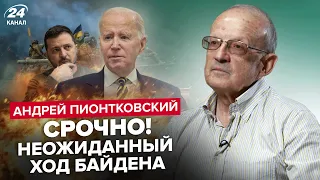 ⚡️ПИОНТКОВСКИЙ: У Байдена ОШАРАШИЛИ решением об Украине / Путина ПРИЖАЛИ к стенке / Что готовят США?