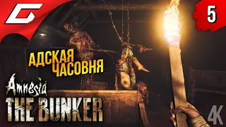 ЧЁРНАЯ ЧАСОВНЯ ➤ Amnesia: The Bunker (Амнезия: Бункер) ◉ Прохождение 5