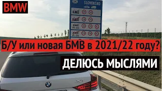 БМВ. Купить новую или БУ в 2021/22 году - делюсь мыслями