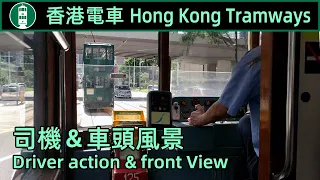 🚋 Hong Kong Tramway front view 香港電車