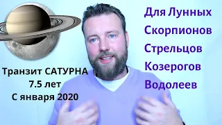 Транзит Сатурна Саде Сати 7.5 лет| Для Скорпионов, Стрельцов, Козерогов и Водолеев