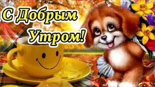 🌺☕️ С Добрым Утром! Пусть счастье вас разбудит! 🌺 Прекрасного Осеннего Дня!🌺Музыка: Сергей Чекалин