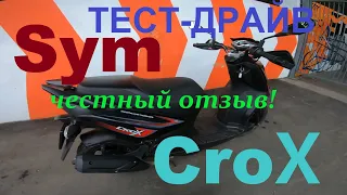 Тест драйв и честный отзыв о Sym Crox 2022 года