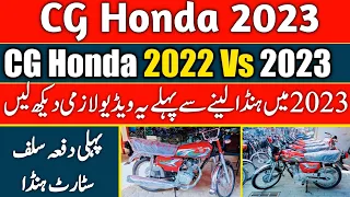 CG Honda 2023 | CG Honda 2022 Vs 2023 |  first time self Start Honda 2023 | Honda laynay Say phlay