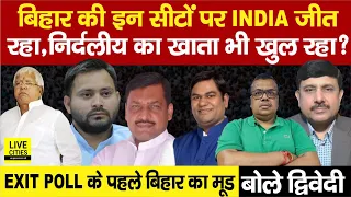 Bihar Exit Poll के पहले जानिए, किन सीटों पर INDIA आगे, Independent भी ? Ajit Dwivedi Show...