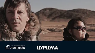 ЦУРЦУЛА (2014) Документальный фильм | ЛЕНДОК