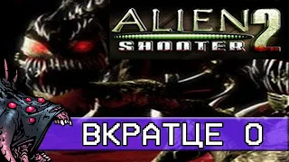 Вкратце о Alien Shooter 2