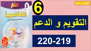 تقويم و دعم منار اللغة العربية 219 و 200