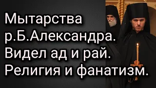 Мытарства р.Б.Александра. Видел ад и рай. Религия и фанатизм.