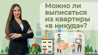 Можно ли выписаться из квартиры «в никуда»?