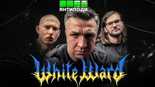 WHITE WARD: рожеві поні блек-металу, Папа Римський на боці зла, саундтрек війни, новий Левіафан