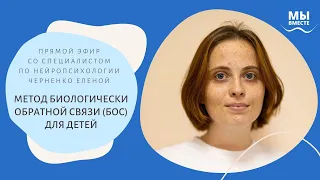 Метод биологически обратной связи (БОС) для детей с особенностями развития