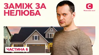 Заміж за нелюба. Частина 6 | НАЙКРАЩИЙ ФІЛЬМ | РОМАНТИЧНЕ КІНО | НАЙКРАЩА МЕЛОДРАМА