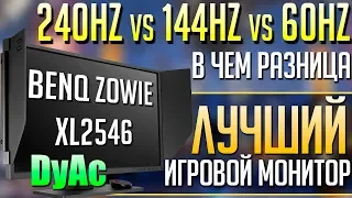 Игровой 240Hz монитор: ZOWIE XL 2546 с технологией DyAc. В чем разница между 60,144 и 240 Герц?