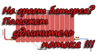 Что делать, если не греет батарея!? / Установка удлинителя потока своими руками, разбор ошибок.