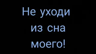 Эдуард Асадов  - Не уходи из сна моего: Музыкальная поэзия