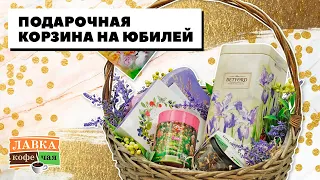 Мастер-класс Ирины Блиновой. Подарочная корзина с чаем для женщины на Юбилей или День Рождения.