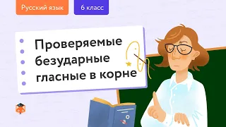 Русский язык. Орфография: Проверяемые безударные гласные в корне. Центр онлайн-обучения «Фоксфорд»