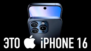 Это iPhone 16 за 16 минут