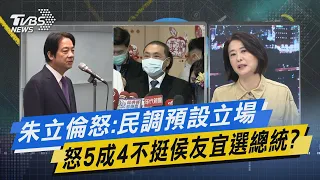 少康戰情室｜朱立倫怒:民調預設立場 怒5成4不挺侯友宜選總統?@TVBSNEWS01