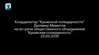 ДИЛЯВЕР МЕМЕТОВ НА ВСТРЕЧЕ КРЫМСКОЙ СОЛИДАРНОСТИ