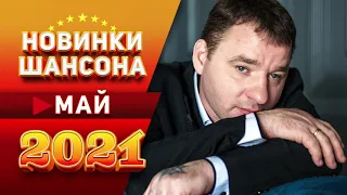 Новинки Шансона Май 2021