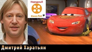 Русская озвучка мультфильма Тачки