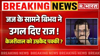 Kejriwal Resign News: केजरीवाल को उम्रकैद का ऑर्डर! Breaking | AAP | CMO | Swati Maliwal Case