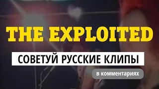 The Exploited — советуй русские клипы для «Видеосалона» и выиграй билеты!